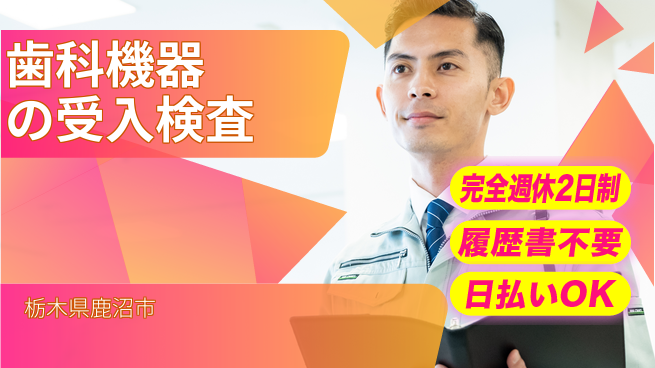 株式会社綜合キャリアオプション 【歯科機器の受入検査】の工場求人・派遣情報 | ジョバディ工場