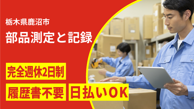 株式会社綜合キャリアオプション 安心の週休2日【部品測定と記録】の工場求人・派遣情報 | ジョバディ工場
