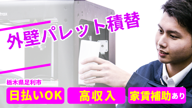 株式会社綜合キャリアオプション 環境整備【外壁パレット積替】の工場求人・派遣情報 | ジョバディ工場