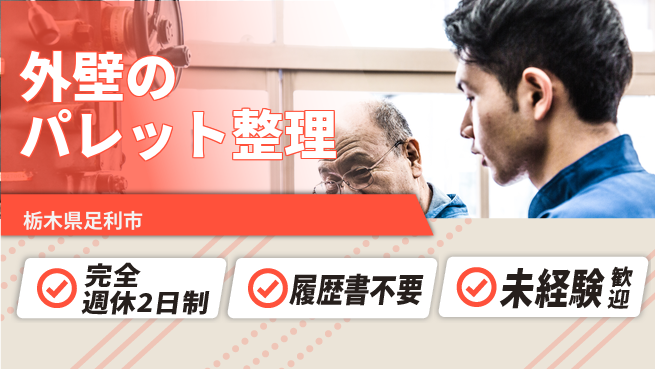 株式会社綜合キャリアオプション 心地よい働き方【外壁のパレット整理】の工場求人・派遣情報 | ジョバディ工場