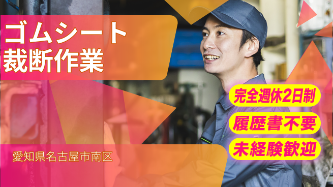 株式会社綜合キャリアオプション 【ゴムシート裁断作業】の工場求人・派遣情報 | ジョバディ工場
