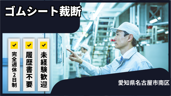 株式会社綜合キャリアオプション 安定収入【ゴムシート裁断】の工場求人・派遣情報 | ジョバディ工場