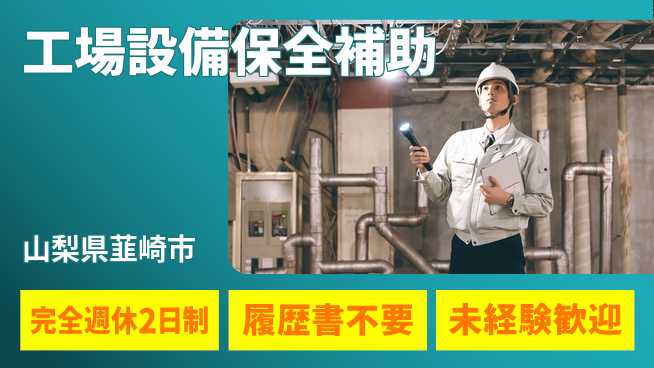 株式会社綜合キャリアオプション 【工場設備保全補助】の工場求人・派遣情報 | ジョバディ工場