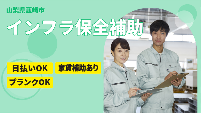 株式会社綜合キャリアオプション 充実の休日【インフラ保全補助】の工場求人・派遣情報 | ジョバディ工場