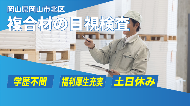 株式会社グロップ　岡山東オフィス 【複合材の目視検査】の工場求人・派遣情報 | ジョバディ工場