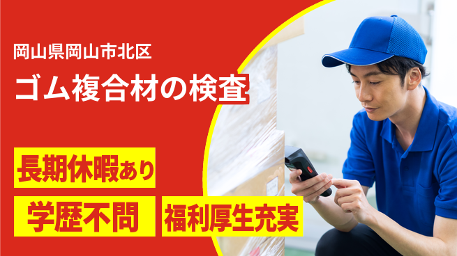 株式会社グロップ　岡山東オフィス 安心の日勤【ゴム複合材の検査】の工場求人・派遣情報 | ジョバディ工場
