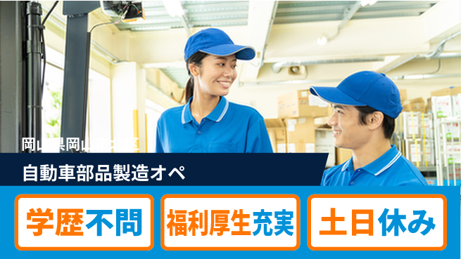 株式会社グロップ　岡山東オフィス 【自動車部品製造オペ】の工場求人・派遣情報 | ジョバディ工場