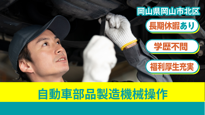 株式会社グロップ　岡山東オフィス 高時給魅力【自動車部品製造機械操作】の工場求人・派遣情報 | ジョバディ工場