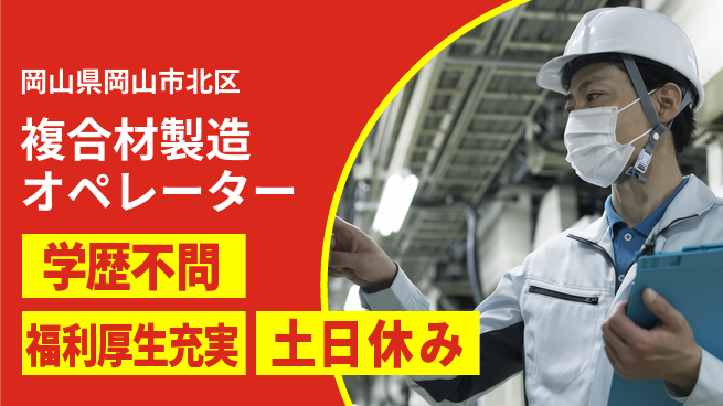 株式会社グロップ　岡山東オフィス 安心の学歴不問【複合材製造オペレーター】の工場求人・派遣情報 | ジョバディ工場
