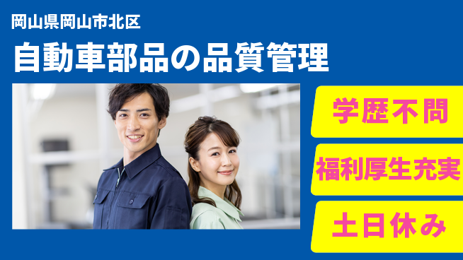 株式会社グロップ　岡山東オフィス 【自動車部品の品質管理】の工場求人・派遣情報 | ジョバディ工場