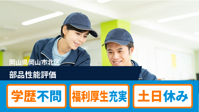 株式会社グロップ　岡山東オフィス 快適環境【部品性能評価】の工場求人・派遣情報 | ジョバディ工場