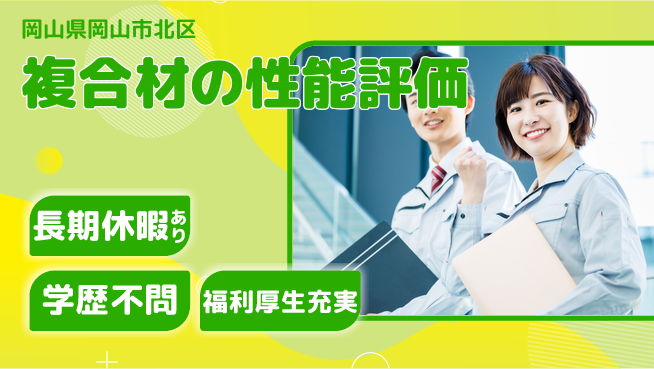 株式会社グロップ　岡山東オフィス 安心の昼勤務【複合材の性能評価】の工場求人・派遣情報 | ジョバディ工場