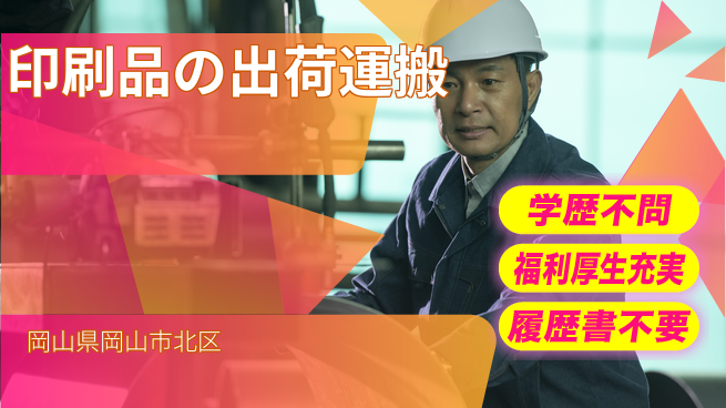 株式会社グロップ　岡山東オフィス 【印刷品の出荷運搬】の工場求人・派遣情報 | ジョバディ工場