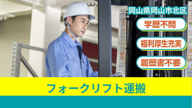株式会社グロップ　岡山東オフィス 高収入可能【フォークリフト運搬】の工場求人・派遣情報 | ジョバディ工場