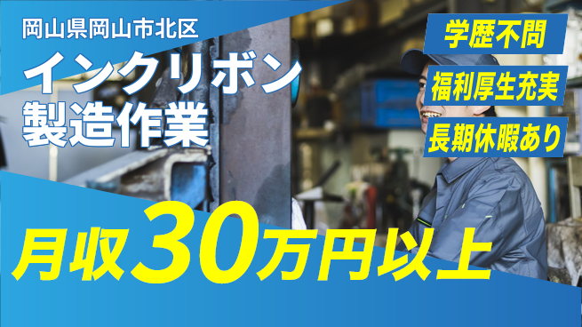 株式会社グロップ　岡山東オフィス 【インクリボン製造作業】の工場求人・派遣情報 | ジョバディ工場