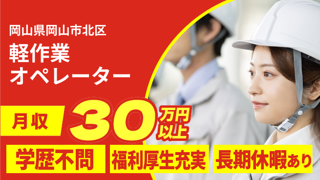 株式会社グロップ　岡山東オフィス 高収入可能【軽作業オペレーター】の工場求人・派遣情報 | ジョバディ工場