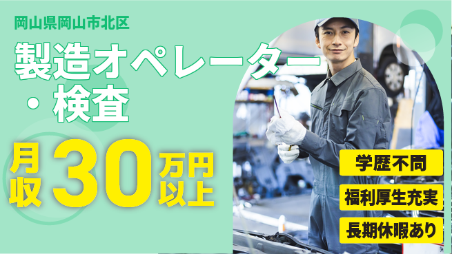 株式会社グロップ　岡山東オフィス 安心の学歴不問【製造オペレーター・検査】の工場求人・派遣情報 | ジョバディ工場
