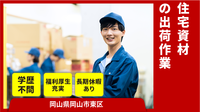 株式会社グロップ　岡山東オフィス 【住宅資材の出荷作業】の工場求人・派遣情報 | ジョバディ工場