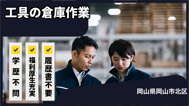 株式会社グロップ　岡山東オフィス 【工具の倉庫作業】の工場求人・派遣情報 | ジョバディ工場