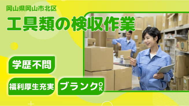 株式会社グロップ　岡山東オフィス 高時給日勤【工具類の検収作業】の工場求人・派遣情報 | ジョバディ工場