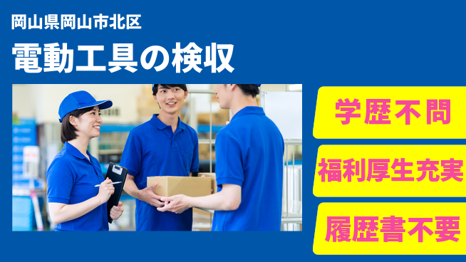 株式会社グロップ　岡山東オフィス 安心スタート【電動工具の検収】の工場求人・派遣情報 | ジョバディ工場