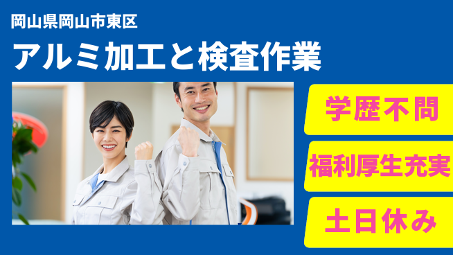 株式会社グロップ　岡山東オフィス 【アルミ加工と検査作業】の工場求人・派遣情報 | ジョバディ工場