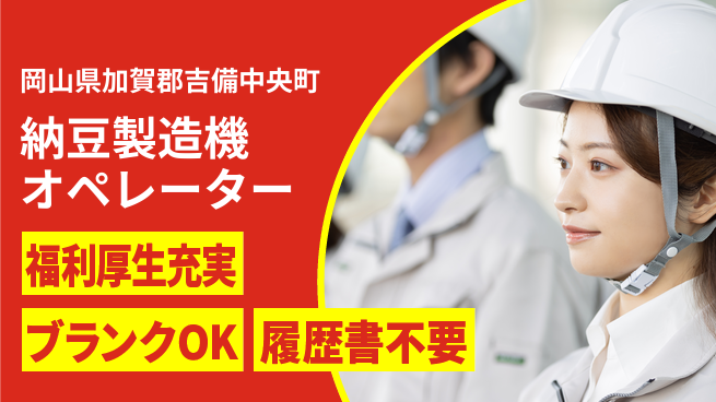 株式会社グロップ　岡山東オフィス 快適職場【納豆製造機オペレーター】の工場求人・派遣情報 | ジョバディ工場
