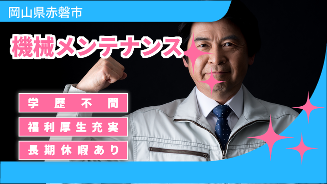 株式会社グロップ　岡山東オフィス 快適職場【機械メンテナンス】の工場求人・派遣情報 | ジョバディ工場