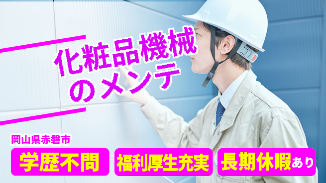 株式会社グロップ　岡山東オフィス 安心の昼勤務【化粧品機械のメンテ】の工場求人・派遣情報 | ジョバディ工場