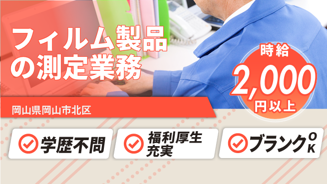 株式会社グロップ　岡山東オフィス 【フィルム製品の測定業務】の工場求人・派遣情報 | ジョバディ工場