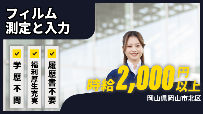 株式会社グロップ　岡山東オフィス 高収入可【フィルム測定と入力】の工場求人・派遣情報 | ジョバディ工場