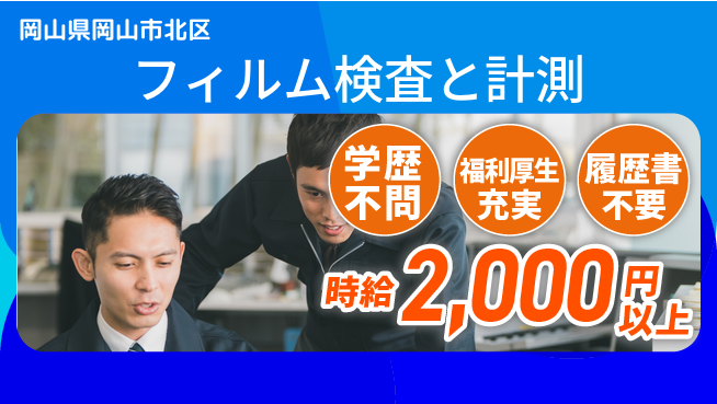 株式会社グロップ　岡山東オフィス 学歴関係なし【フィルム検査と計測】の工場求人・派遣情報 | ジョバディ工場