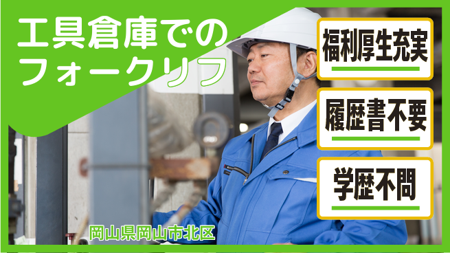 株式会社グロップ　岡山東オフィス 【工具倉庫でのフォークリフ】の工場求人・派遣情報 | ジョバディ工場