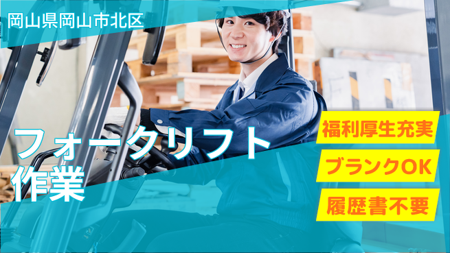 株式会社グロップ　岡山東オフィス 快適環境【フォークリフト作業】の工場求人・派遣情報 | ジョバディ工場