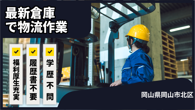 株式会社グロップ　岡山東オフィス 安心の日中勤務【最新倉庫で物流作業】の工場求人・派遣情報 | ジョバディ工場