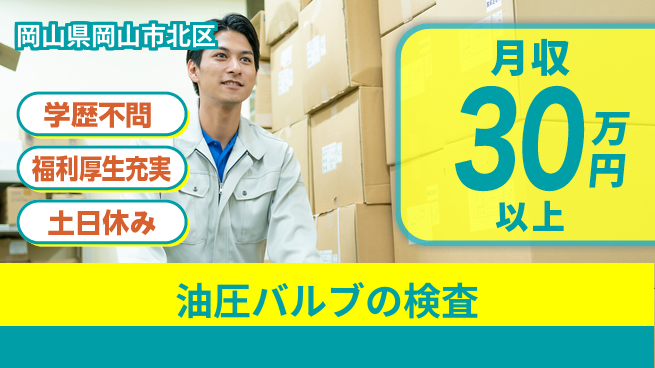 株式会社グロップ　岡山東オフィス 【油圧バルブの検査】の工場求人・派遣情報 | ジョバディ工場