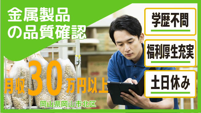 株式会社グロップ　岡山東オフィス 学歴関係なし【金属製品の品質確認】の工場求人・派遣情報 | ジョバディ工場