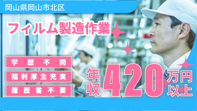 株式会社グロップ　岡山東オフィス 【フィルム製造作業】の工場求人・派遣情報 | ジョバディ工場