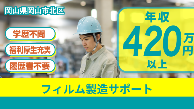 株式会社グロップ　岡山東オフィス 高収入実現【フィルム製造サポート】の工場求人・派遣情報 | ジョバディ工場