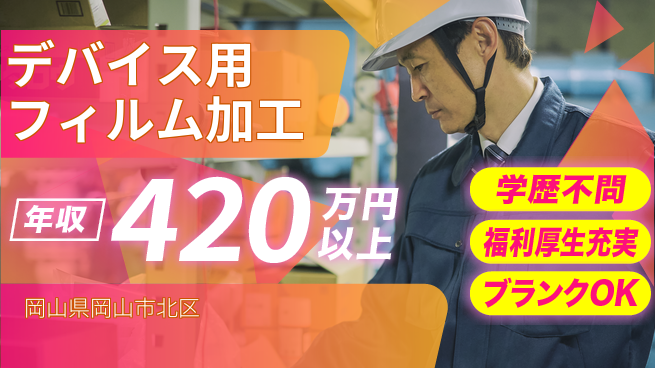 株式会社グロップ　岡山東オフィス 住居費ゼロ【デバイス用フィルム加工】の工場求人・派遣情報 | ジョバディ工場