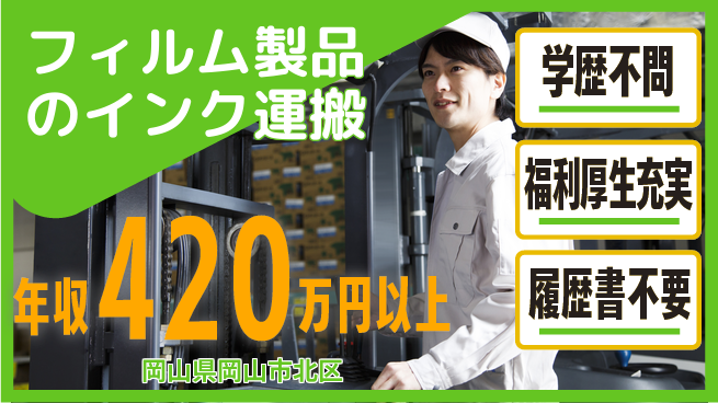 株式会社グロップ　岡山東オフィス 【フィルム製品のインク運搬】の工場求人・派遣情報 | ジョバディ工場