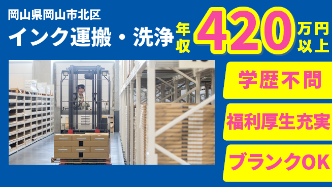 株式会社グロップ　岡山東オフィス 高収入実現【インク運搬・洗浄】の工場求人・派遣情報 | ジョバディ工場