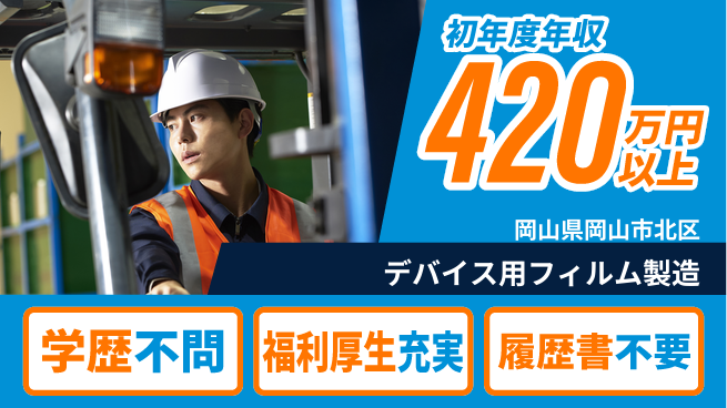 株式会社グロップ　岡山東オフィス 安心の住環境【デバイス用フィルム製造】の工場求人・派遣情報 | ジョバディ工場