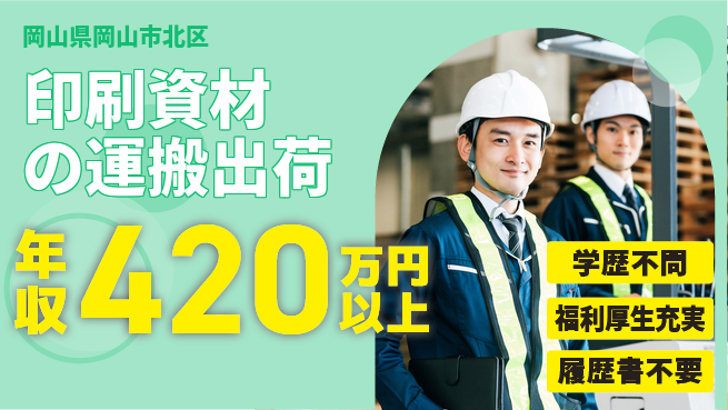 株式会社グロップ　岡山東オフィス 【印刷資材の運搬出荷】の工場求人・派遣情報 | ジョバディ工場