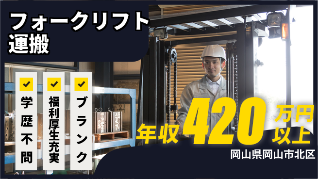 株式会社グロップ　岡山東オフィス 安心の学歴不問【フォークリフト運搬】の工場求人・派遣情報 | ジョバディ工場
