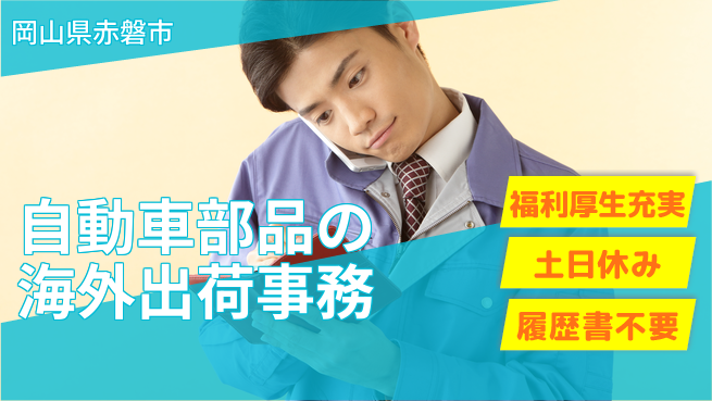 株式会社グロップ　岡山東オフィス 【自動車部品の海外出荷事務】の工場求人・派遣情報 | ジョバディ工場