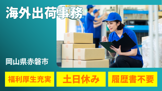 株式会社グロップ　岡山東オフィス 制服通勤OK【海外出荷事務】の工場求人・派遣情報 | ジョバディ工場