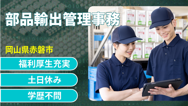 株式会社グロップ　岡山東オフィス 安心の昼勤務【部品輸出管理事務】の工場求人・派遣情報 | ジョバディ工場