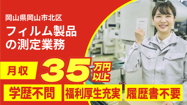 株式会社グロップ　岡山東オフィス 【フィルム製品の測定業務】の工場求人・派遣情報 | ジョバディ工場