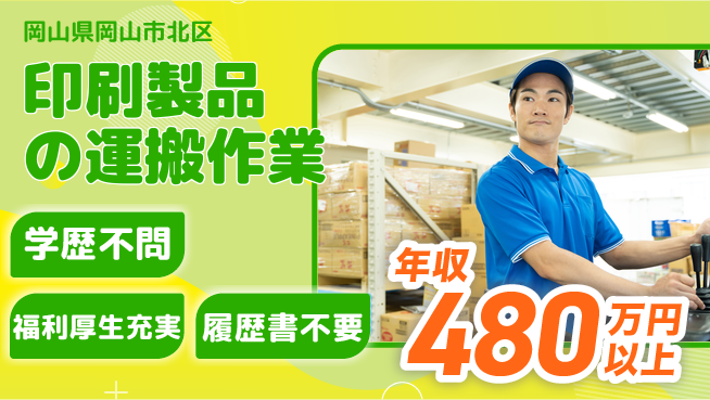 株式会社グロップ　岡山東オフィス 【印刷製品の運搬作業】の工場求人・派遣情報 | ジョバディ工場